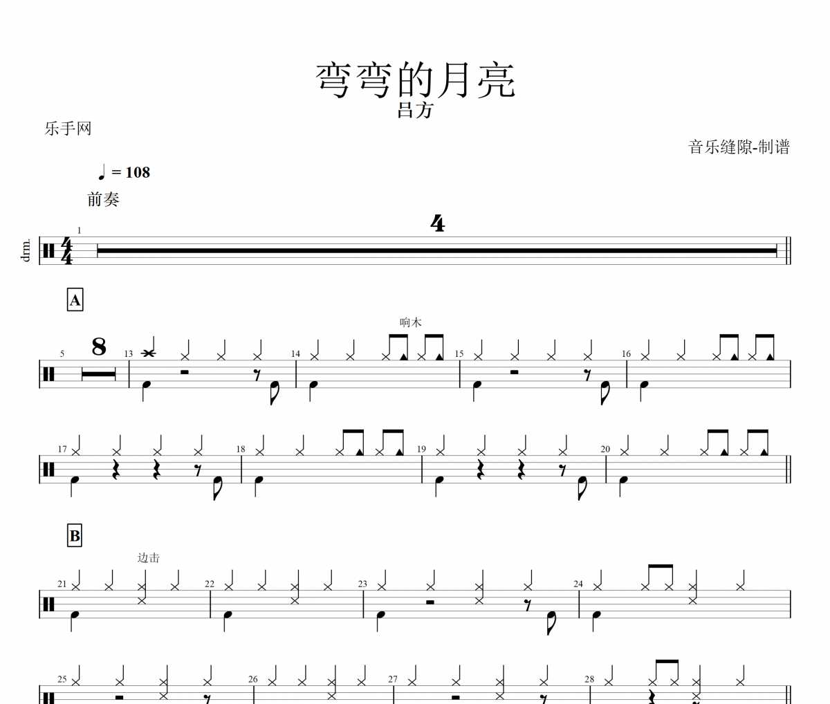 弯弯的月亮鼓谱 吕方-弯弯的月亮架子鼓谱