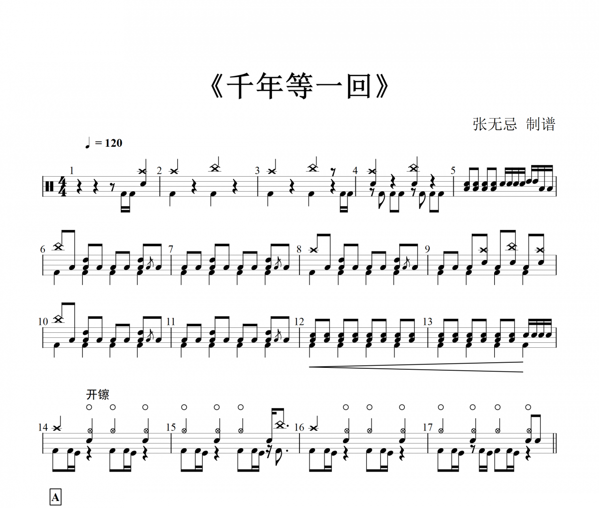 千年等一回鼓谱 纯音乐-千年等一回(高级)架子鼓谱