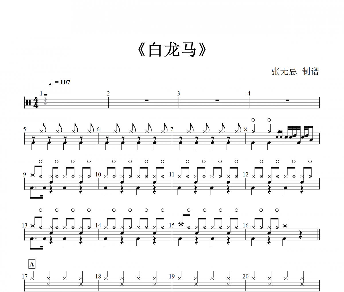 白龙马鼓谱 音乐钥匙-白龙马(高级)架子鼓谱（儿童歌曲）