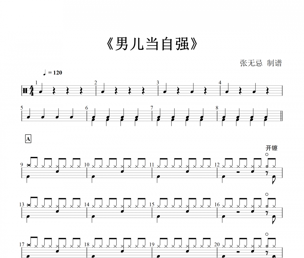 音乐钥匙-男儿当自强架子鼓谱