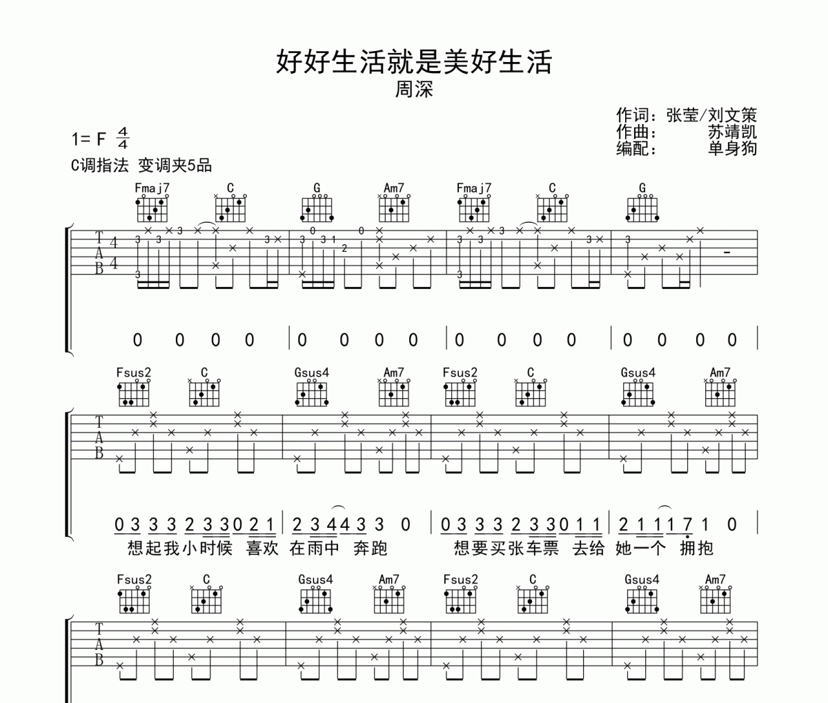 周深-好好生活就是美好生活吉他谱C调弹唱谱