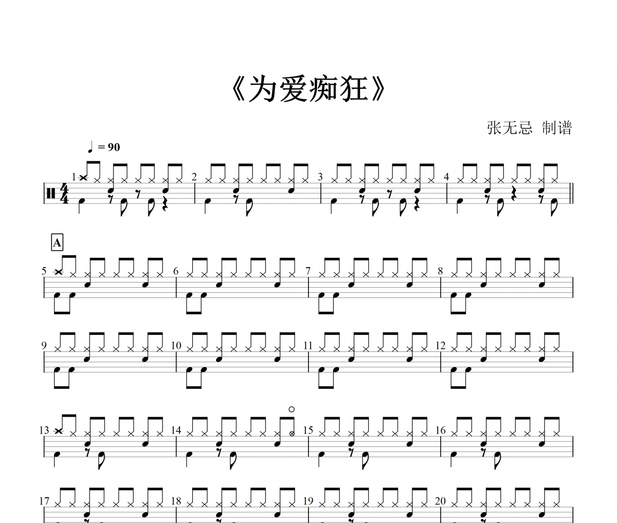 为爱痴狂架子鼓谱 金志文-为爱痴狂鼓谱