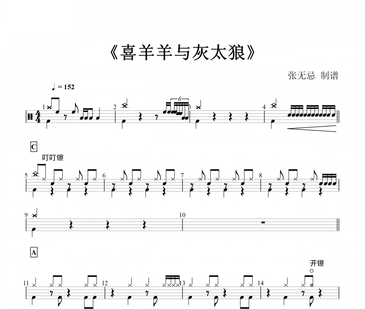 喜羊羊与灰太狼鼓谱 纯音乐-喜羊羊与灰太狼架子鼓谱