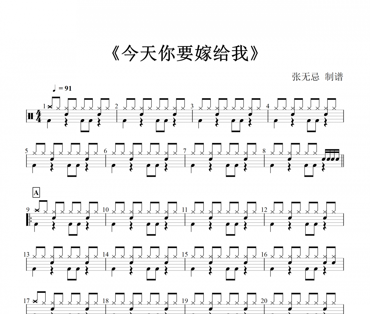 今天你要嫁给我架子鼓谱 陶喆-今天你要嫁给我爵士鼓谱