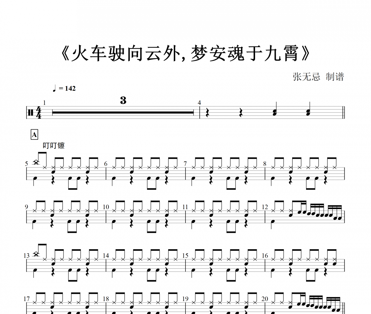 火车驶向云外,梦安魂于九霄鼓谱 刺猬乐队架子鼓谱