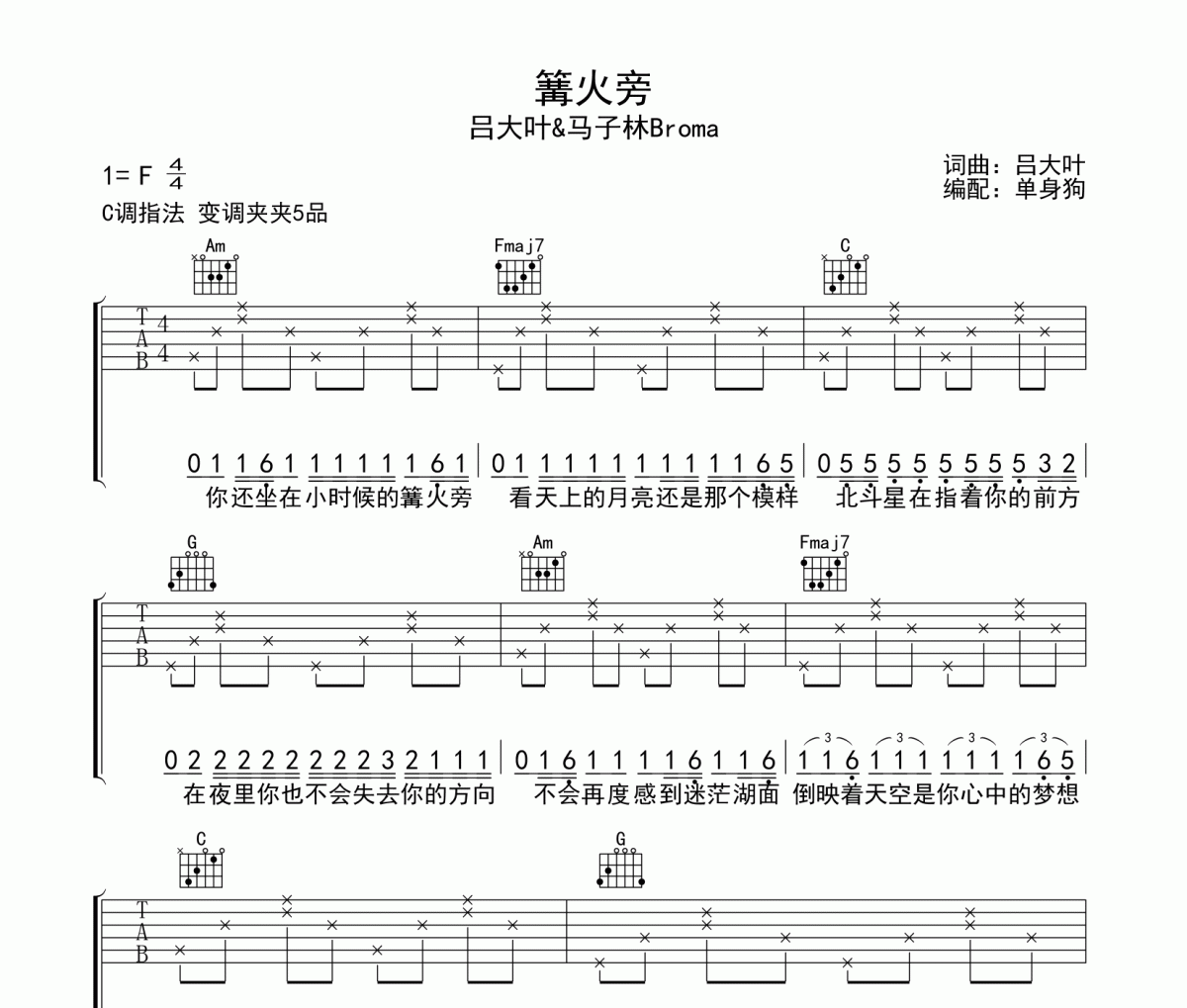 吕大叶/马子林Broma-篝火旁吉他谱六线谱