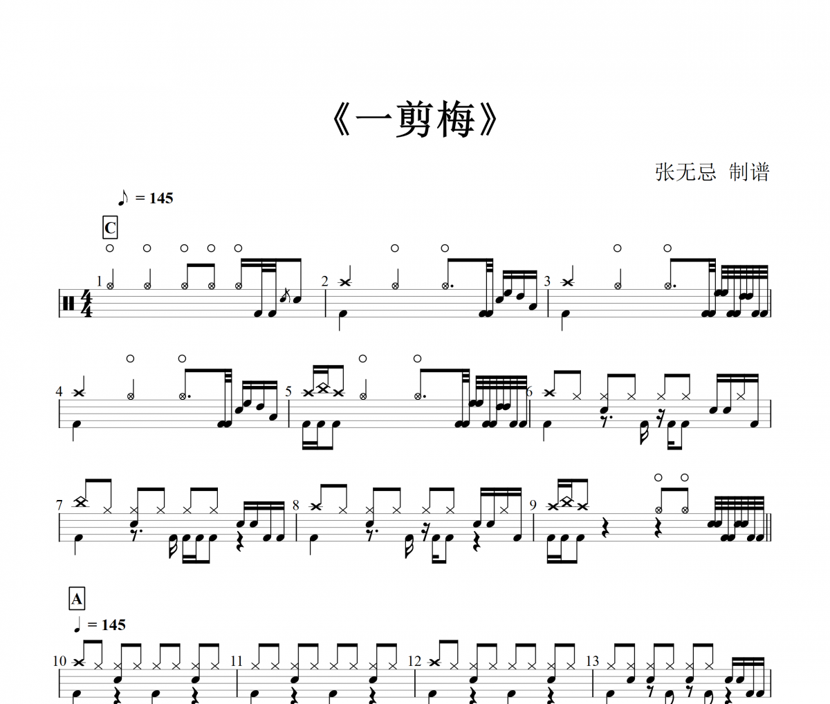 一剪梅鼓谱 纯音乐一剪梅【高级】架子鼓谱