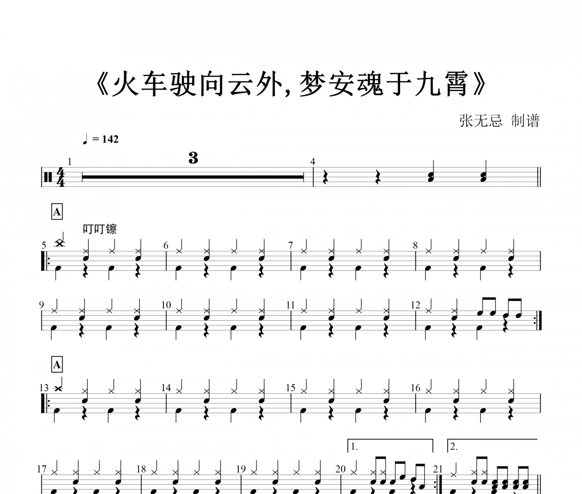 刺猬乐队-火车驶向云外,梦安魂于九霄（初级） 架子鼓谱