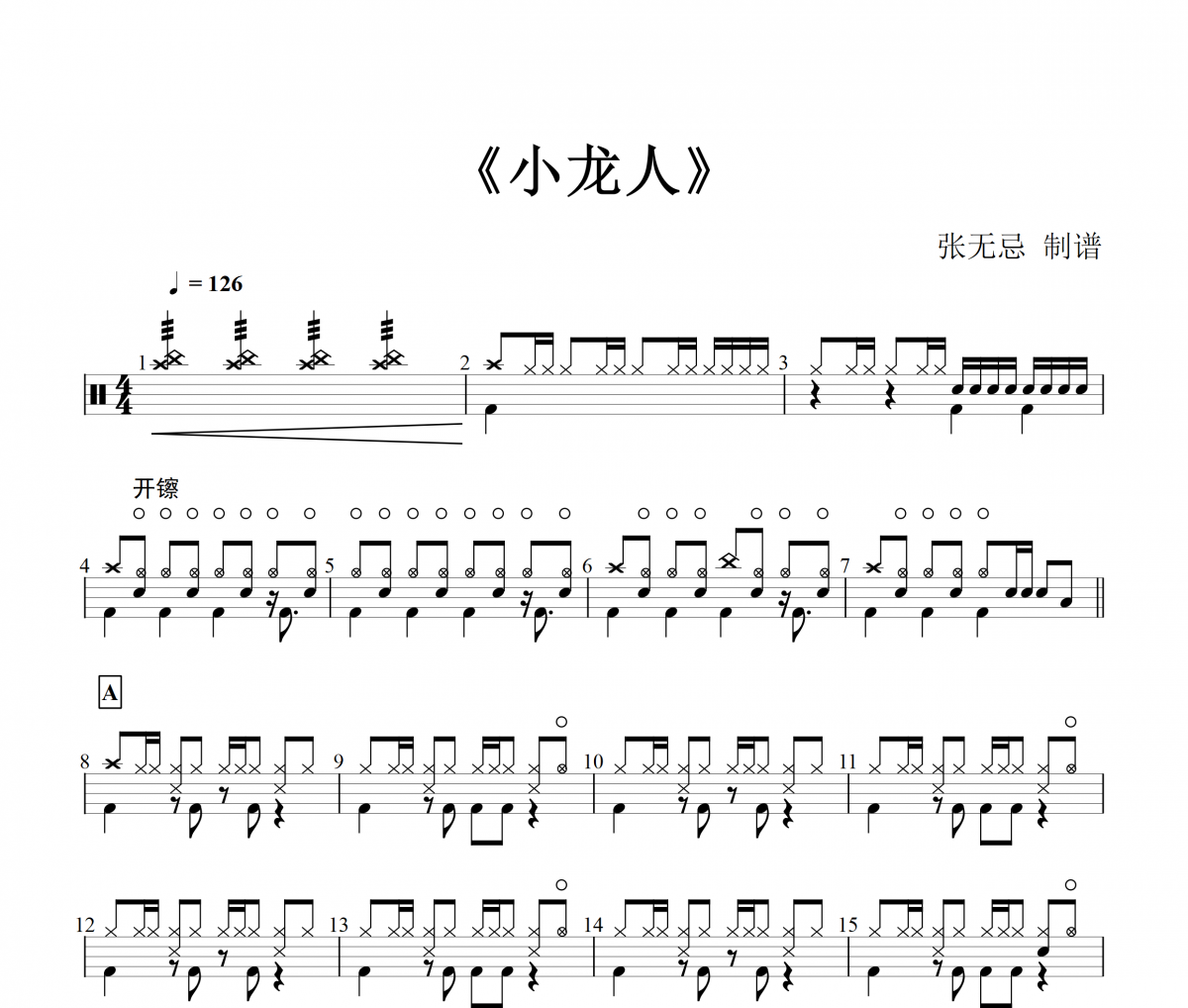 音乐钥匙-小龙人架子鼓谱爵士鼓曲谱(儿童歌曲)