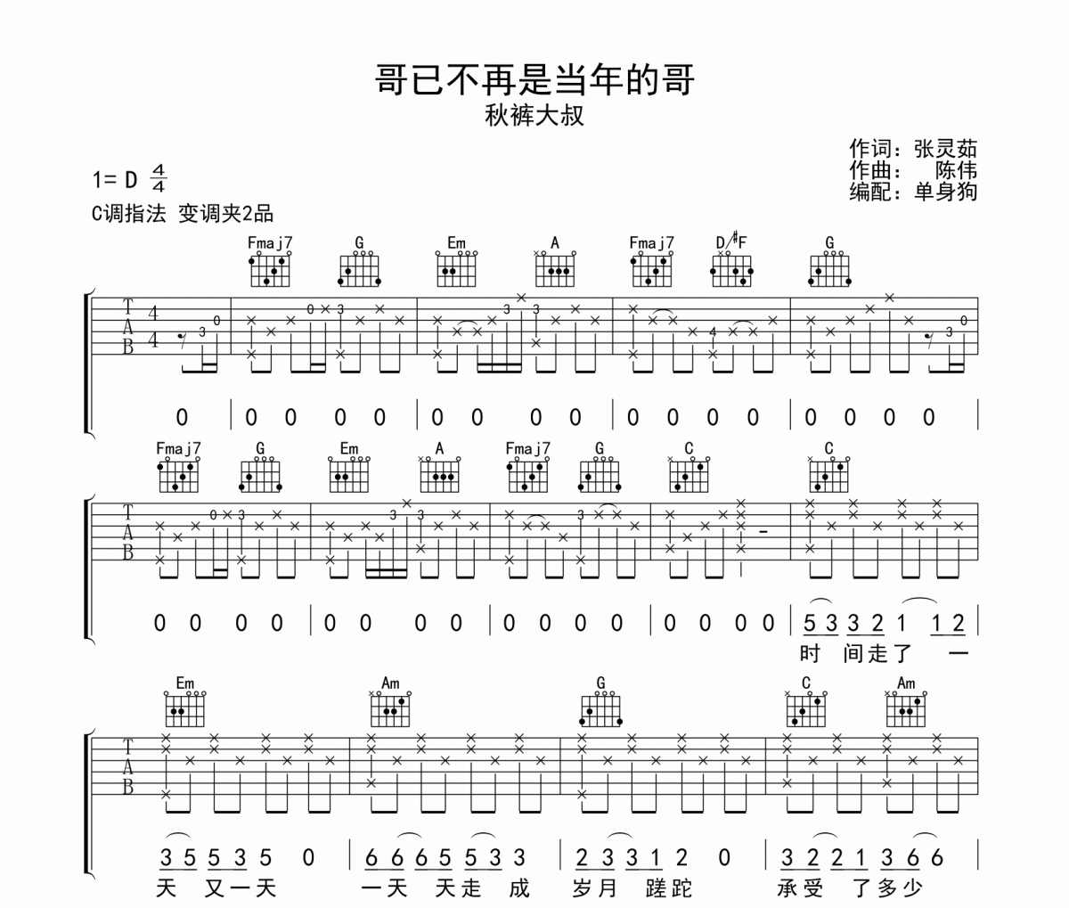 哥已不再是当年的哥吉他谱 秋裤大叔-哥已不再是当年的哥弹唱谱