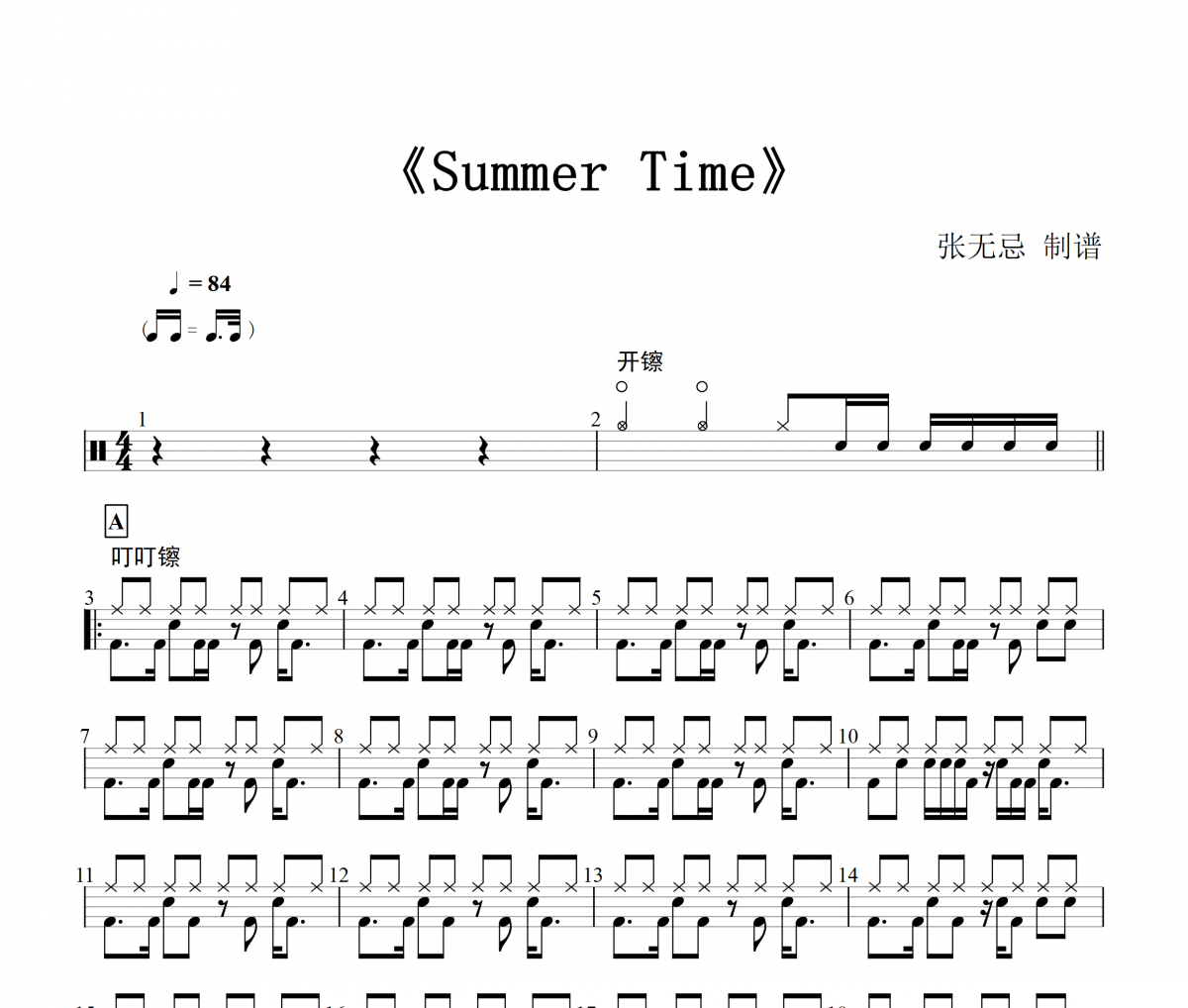 音乐钥匙-Summer Time（中音考级10级）架子鼓谱
