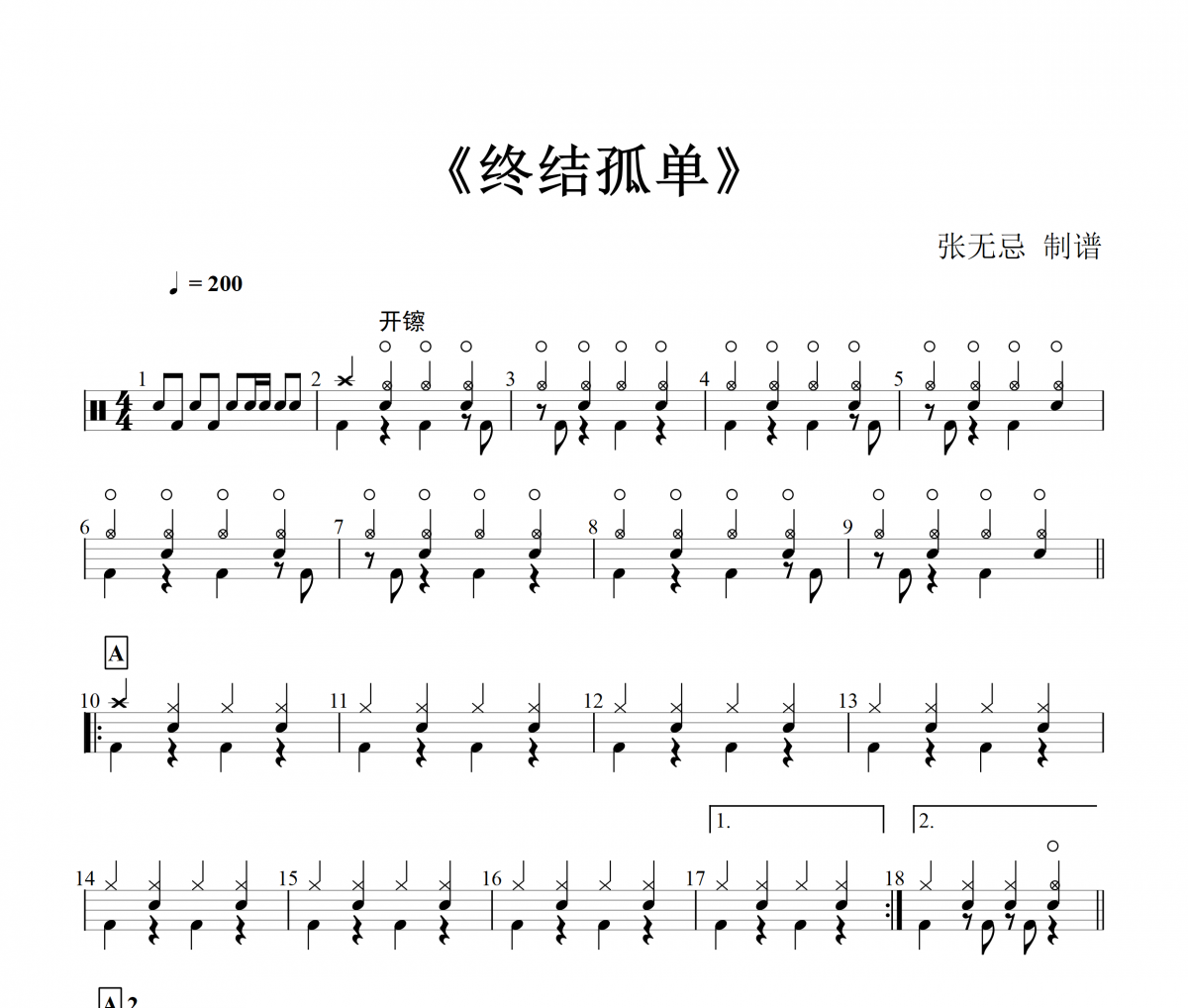 终结孤单鼓谱 五月天-终结孤单架子鼓谱