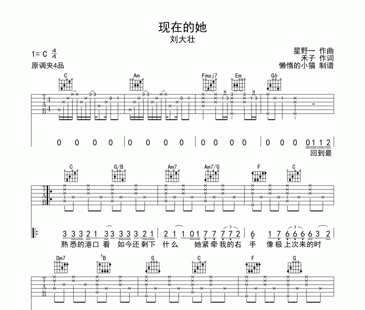 现在的她吉他谱 刘大壮-现在的她六线谱C调