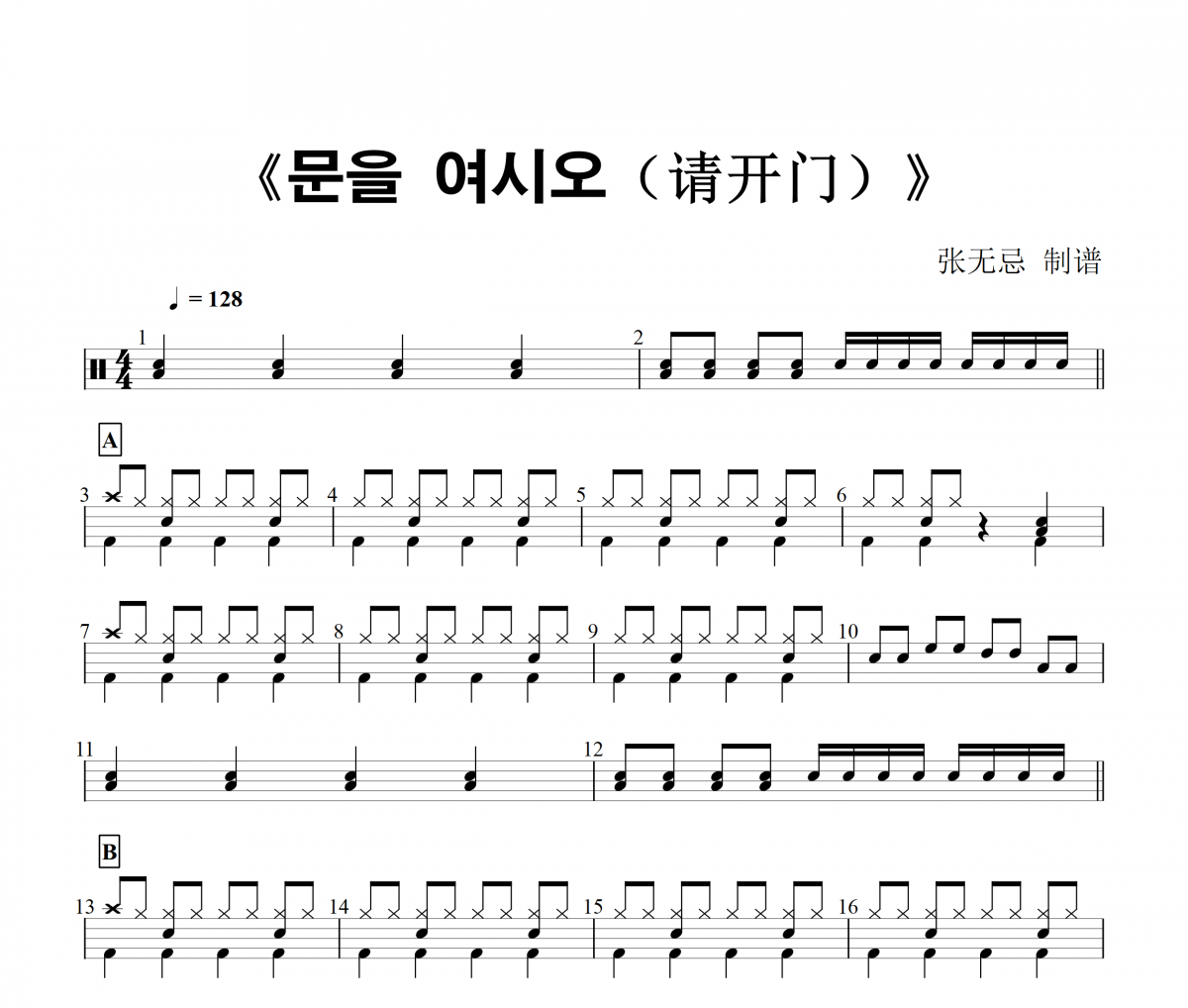 任昌丁&金昌烈-문을 여시오（请开门）架子鼓谱爵士鼓曲谱