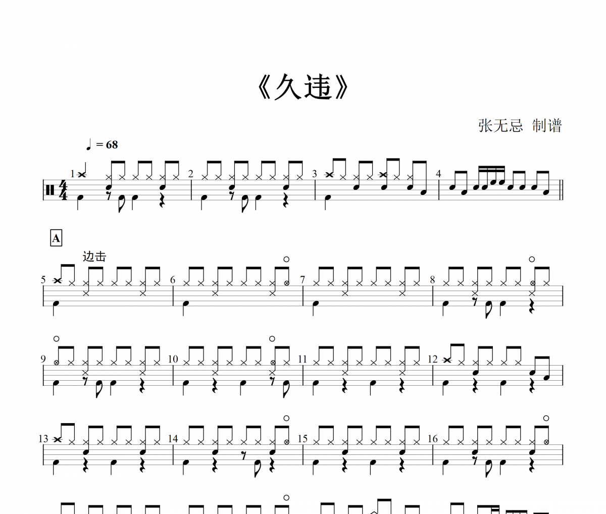 久违鼓谱 小阿枫-久违架子鼓谱