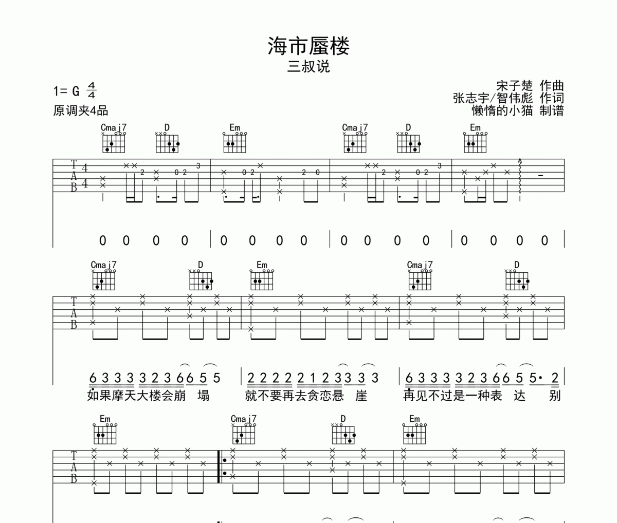 海市蜃楼吉他谱 三叔说-海市蜃楼六线谱G调