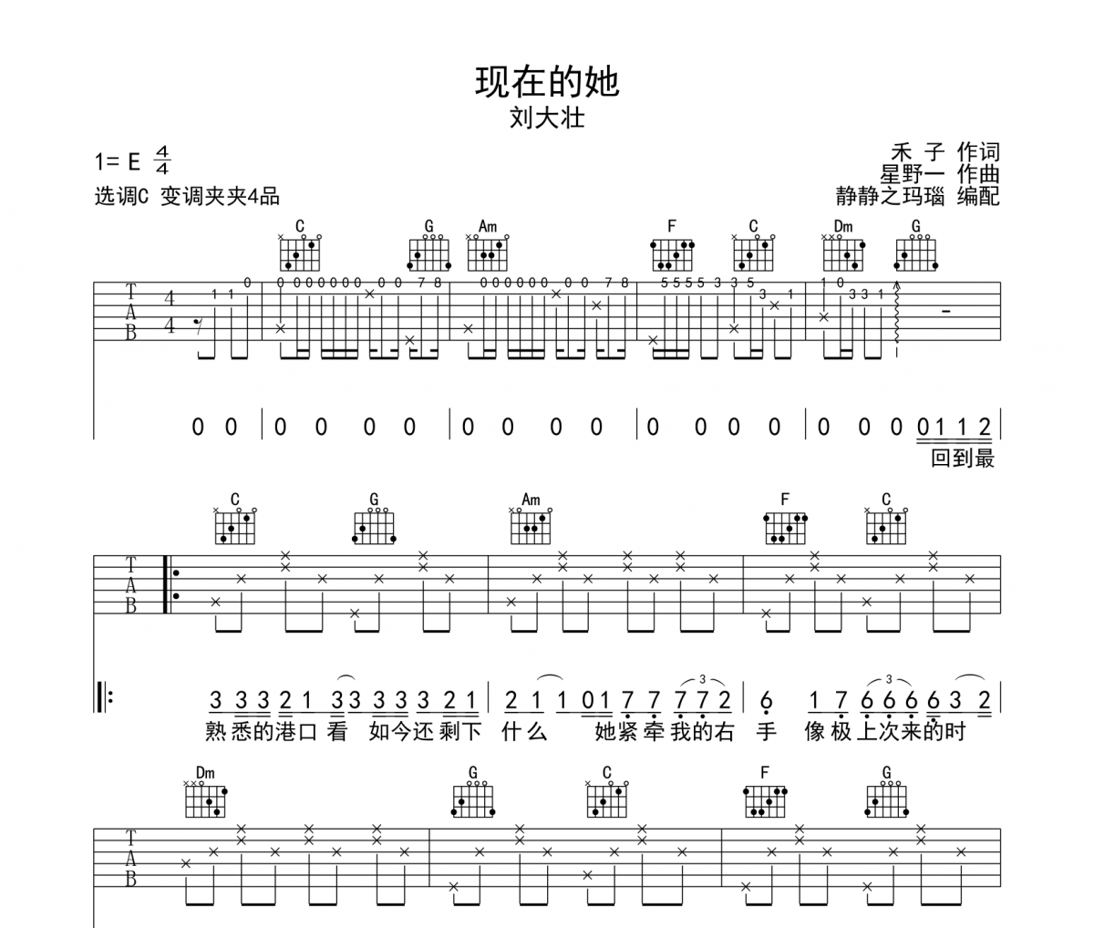 现在的她吉他谱 刘大壮-现在的她C调弹唱谱
