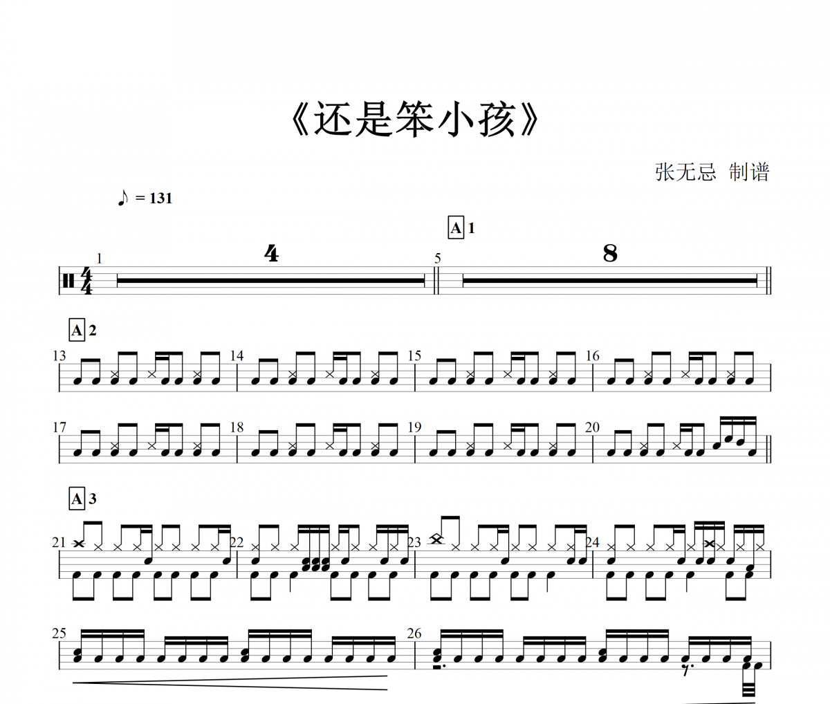 还是笨小孩鼓谱 刘德华、易烊千玺-还是笨小孩【原版】架子鼓谱
