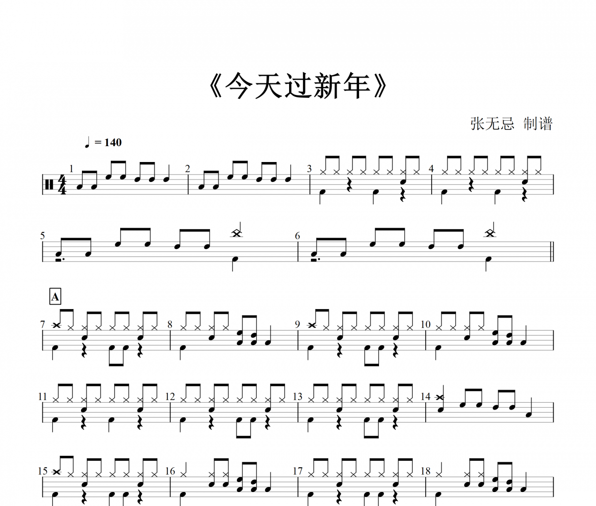 【春节精选】今天过新年鼓谱 音乐钥匙-今天过新年架子鼓谱