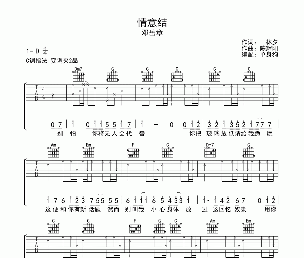 情意结吉他谱 邓岳章C调指法弹唱谱
