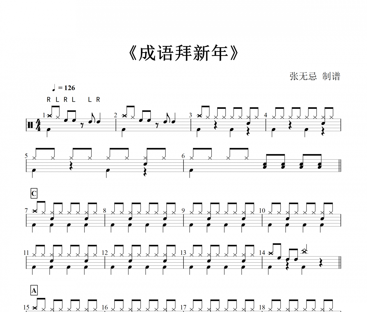 【春节精选】成语拜新年鼓谱 音乐钥匙-成语拜新年架子鼓谱
