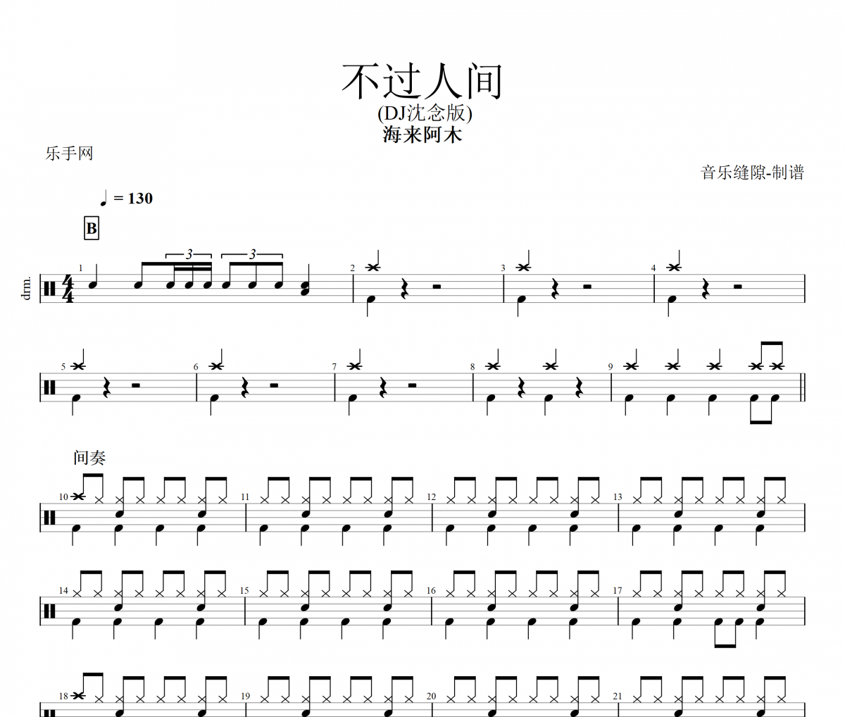  不过人间 鼓谱 海来阿木- 不过人间 (DJ沈念版)架子鼓谱