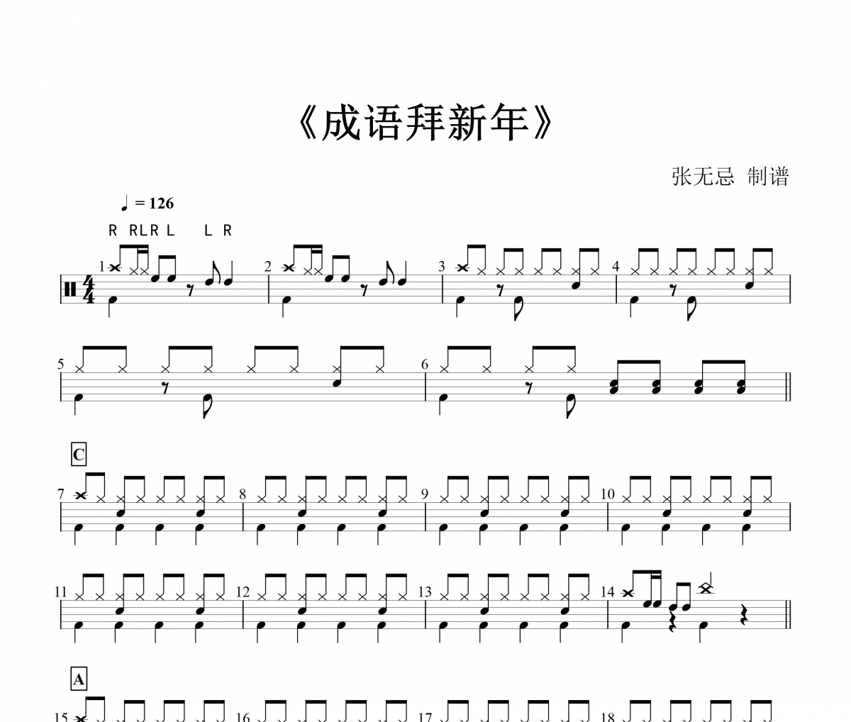 【春节精选】成语拜新年鼓谱 音乐钥匙-成语拜新年（编配版）架子鼓谱