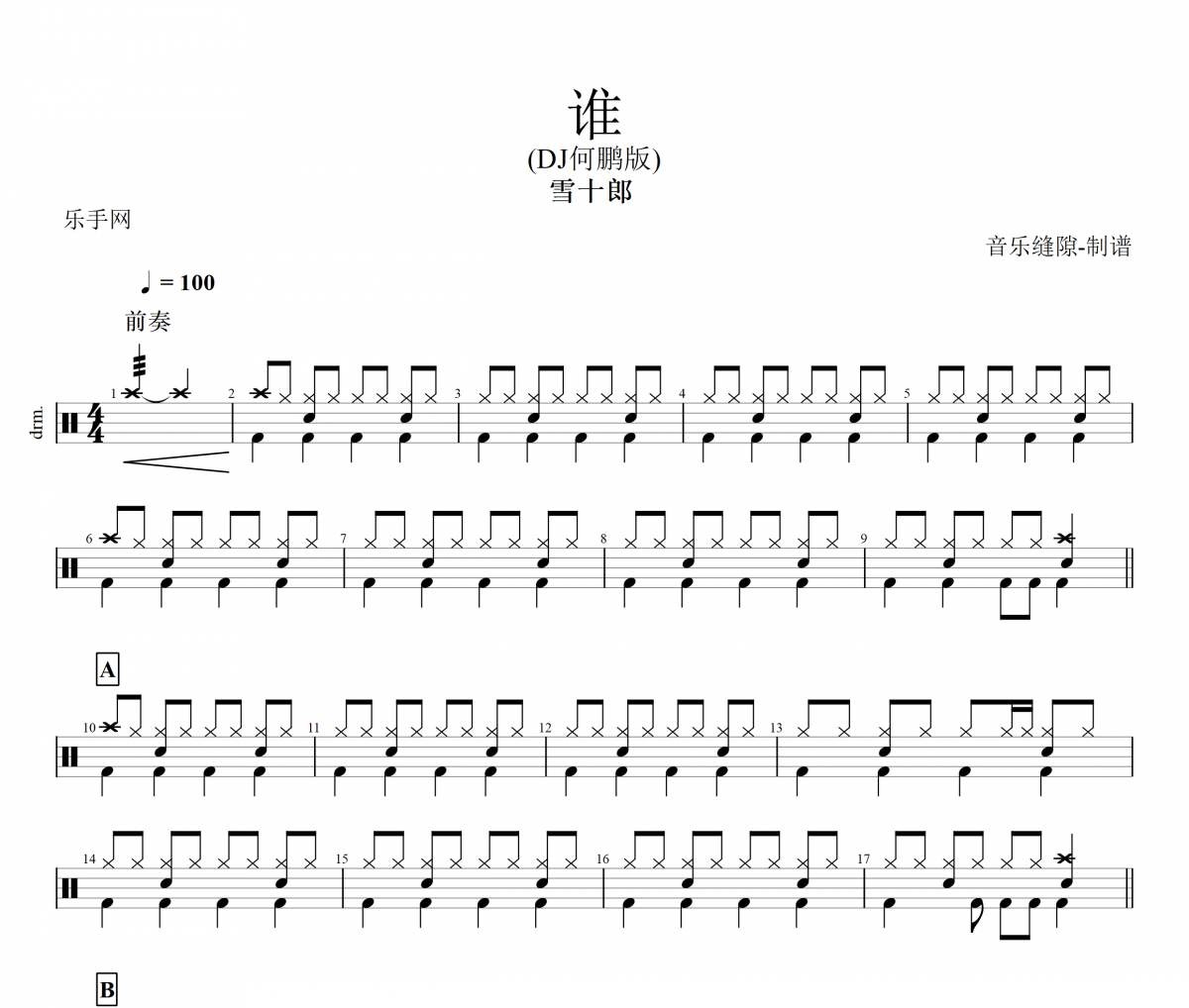 谁鼓谱 雪十郎-谁 (DJ何鹏版)架子鼓谱