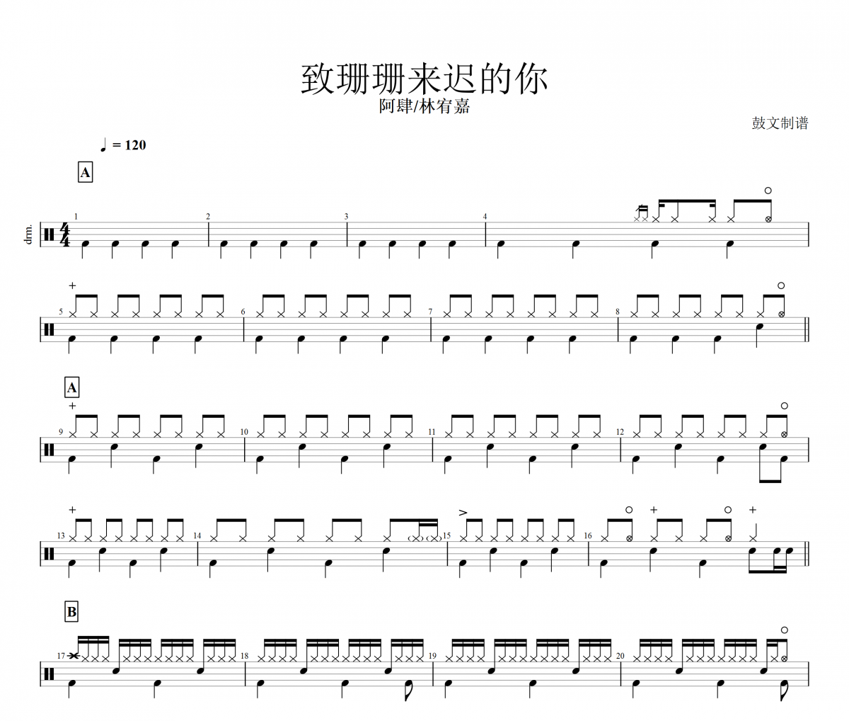 致珊珊来迟的你鼓谱 阿肆/林宥嘉-致珊珊来迟的你架子鼓谱