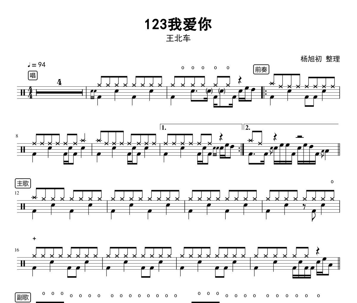 123我爱你架子鼓谱 王北车-123我爱你鼓谱
