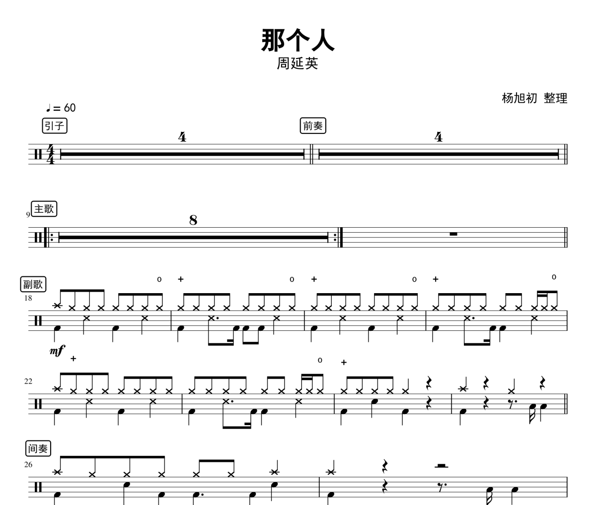 那个人鼓谱 周延英-那个人架子鼓谱