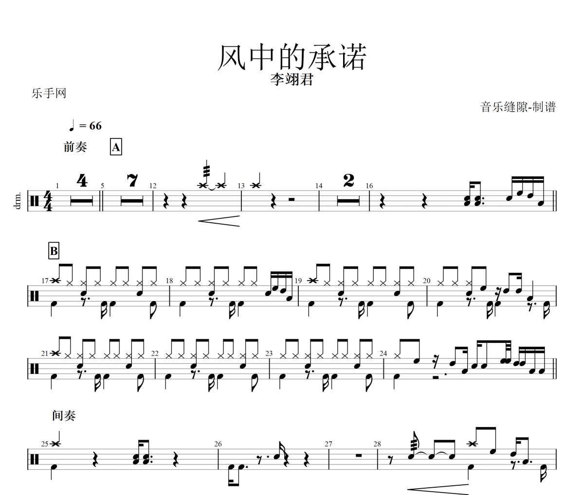 风中的承诺鼓谱 李翊君-风中的承诺架子鼓谱