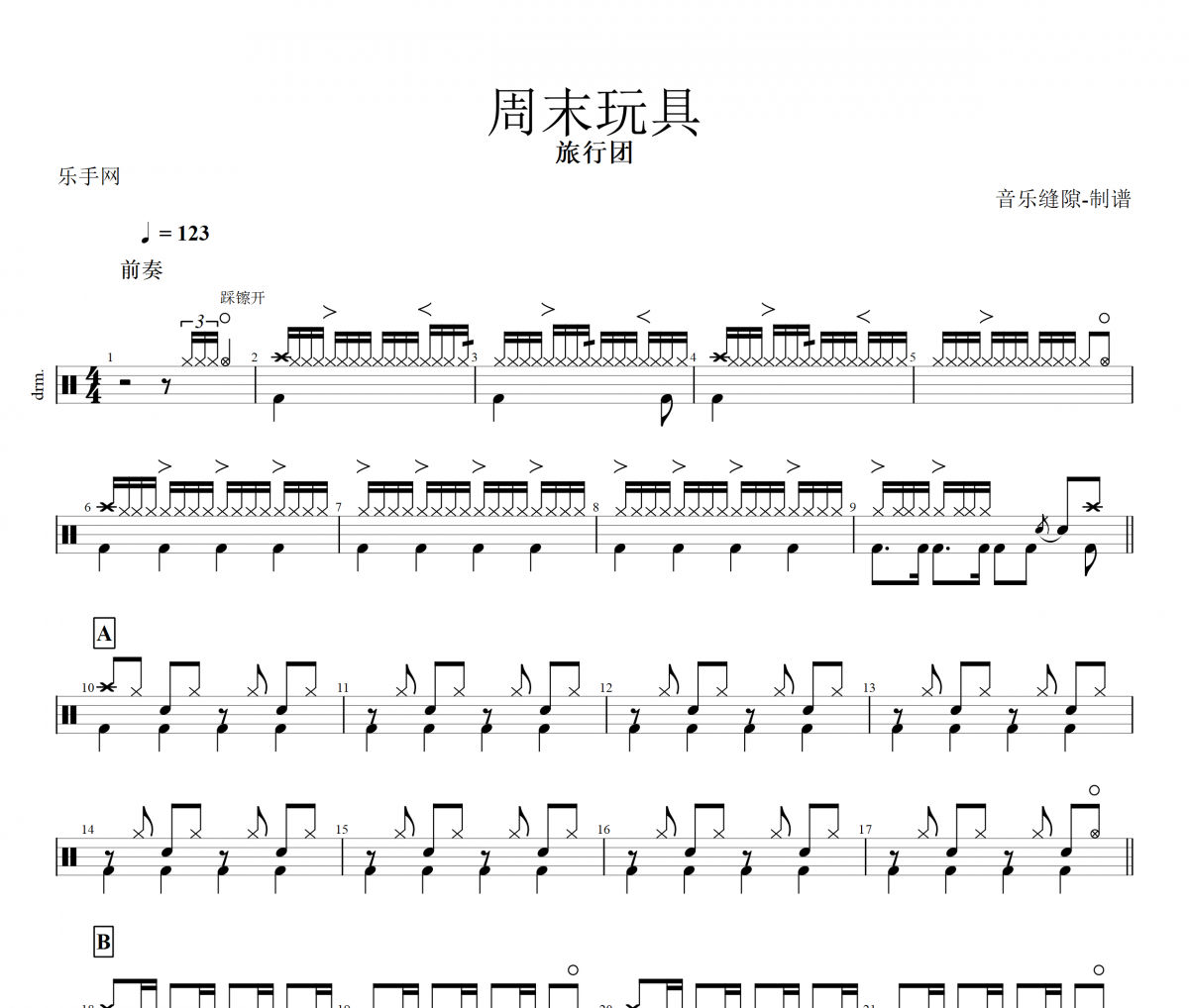周末玩具鼓谱 旅行团-周末玩具架子鼓谱