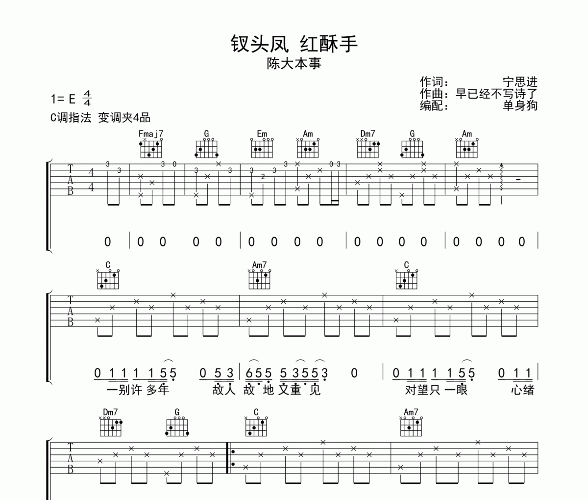 钗头凤红酥手吉他谱 陈大本事-钗头凤红酥手六线谱C调指法