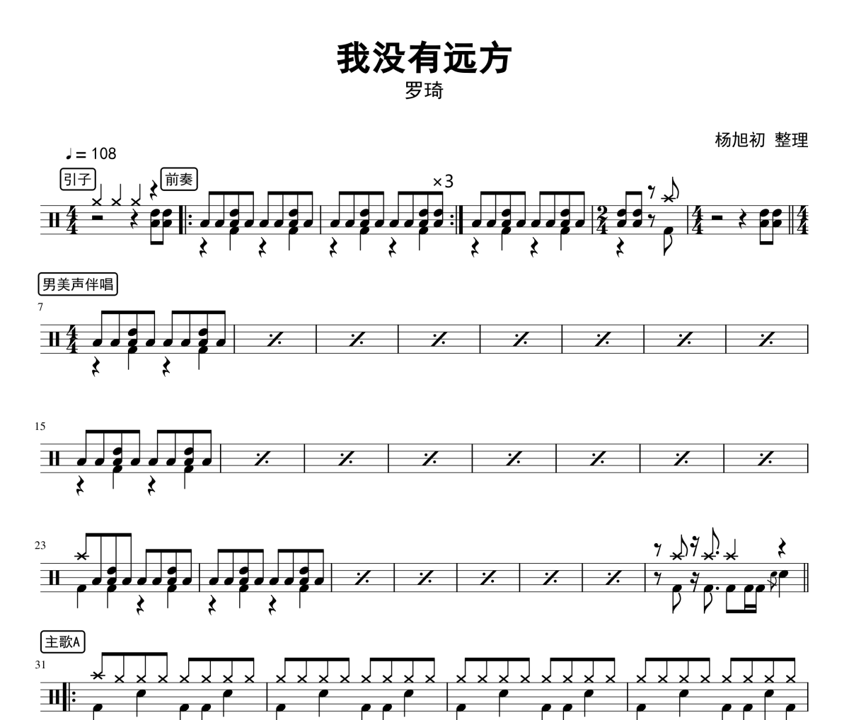 我没有远方鼓谱 罗琦-我没有远方架子鼓谱
