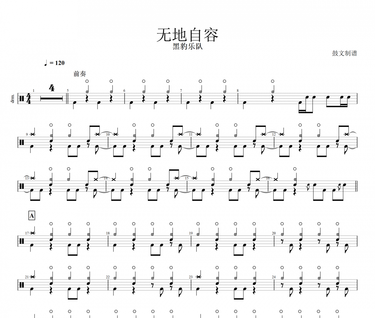 无地自容鼓谱 黑豹乐队爵士鼓谱