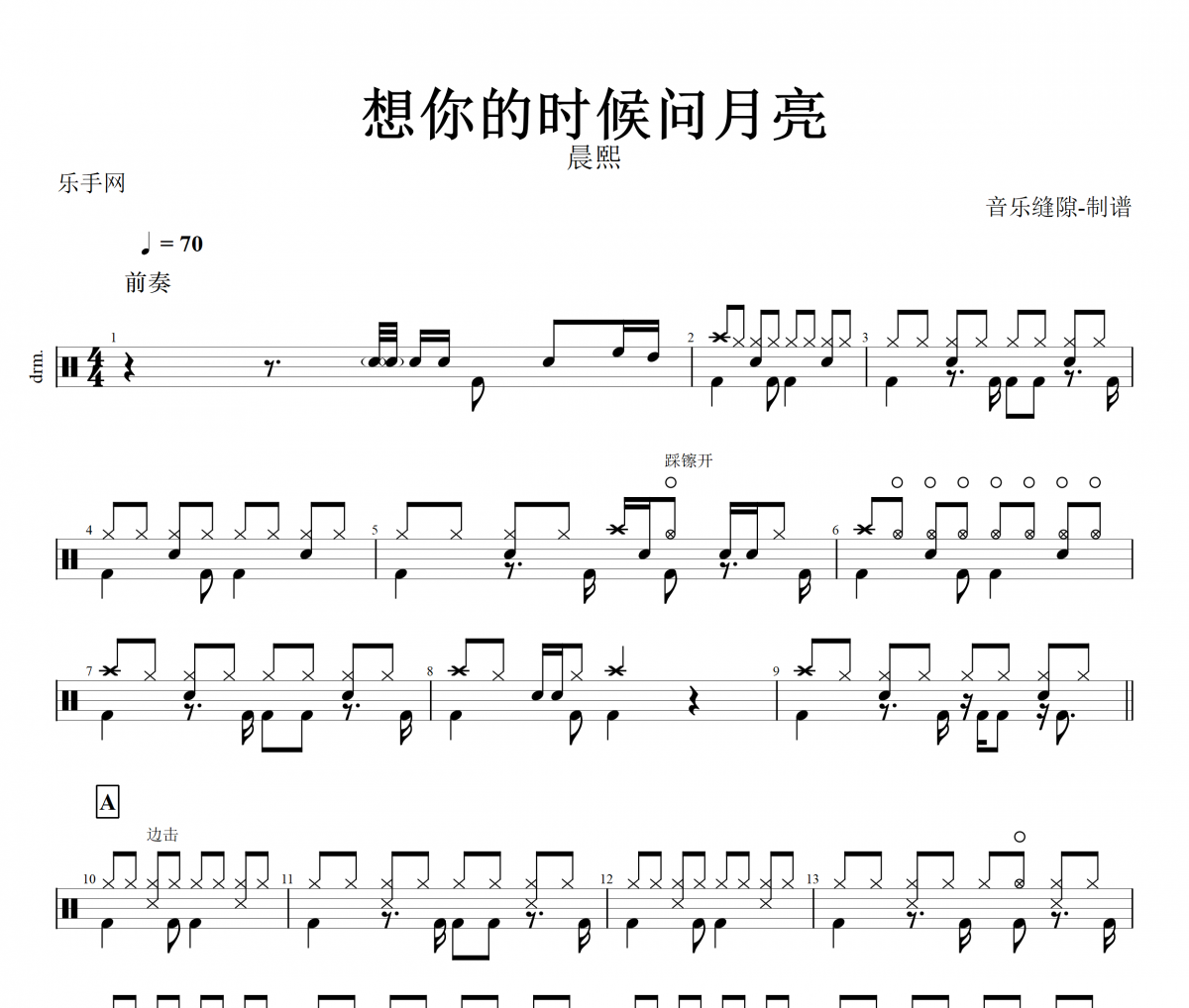 想你的时候问月亮鼓谱 晨熙-想你的时候问月亮架子鼓谱