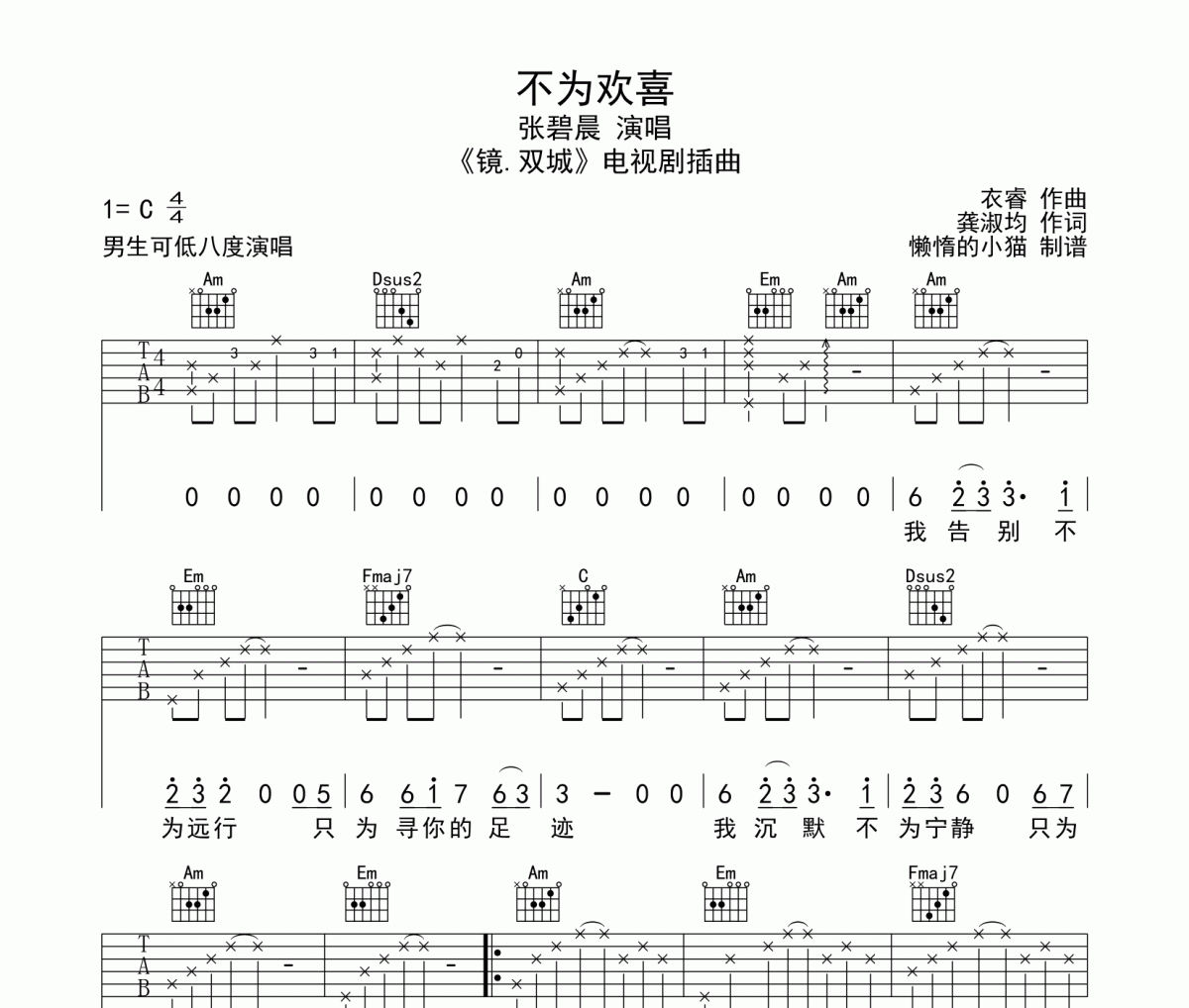 不为欢喜吉他谱 张碧晨-不为欢喜六线谱C调
