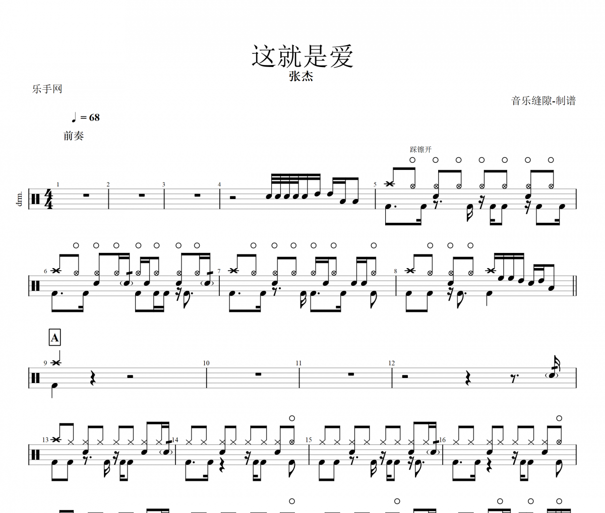 这就是爱架子鼓谱 张杰-就是爱鼓谱+动态鼓谱