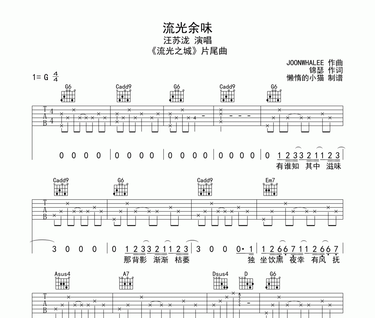 流光余味吉他谱 汪苏泷-流光余味六线谱G调