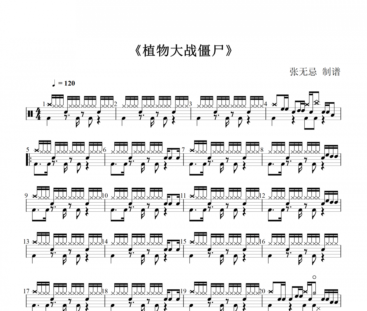 植物大战僵尸鼓谱 纯音乐-植物大战僵尸【编配】架子鼓谱
