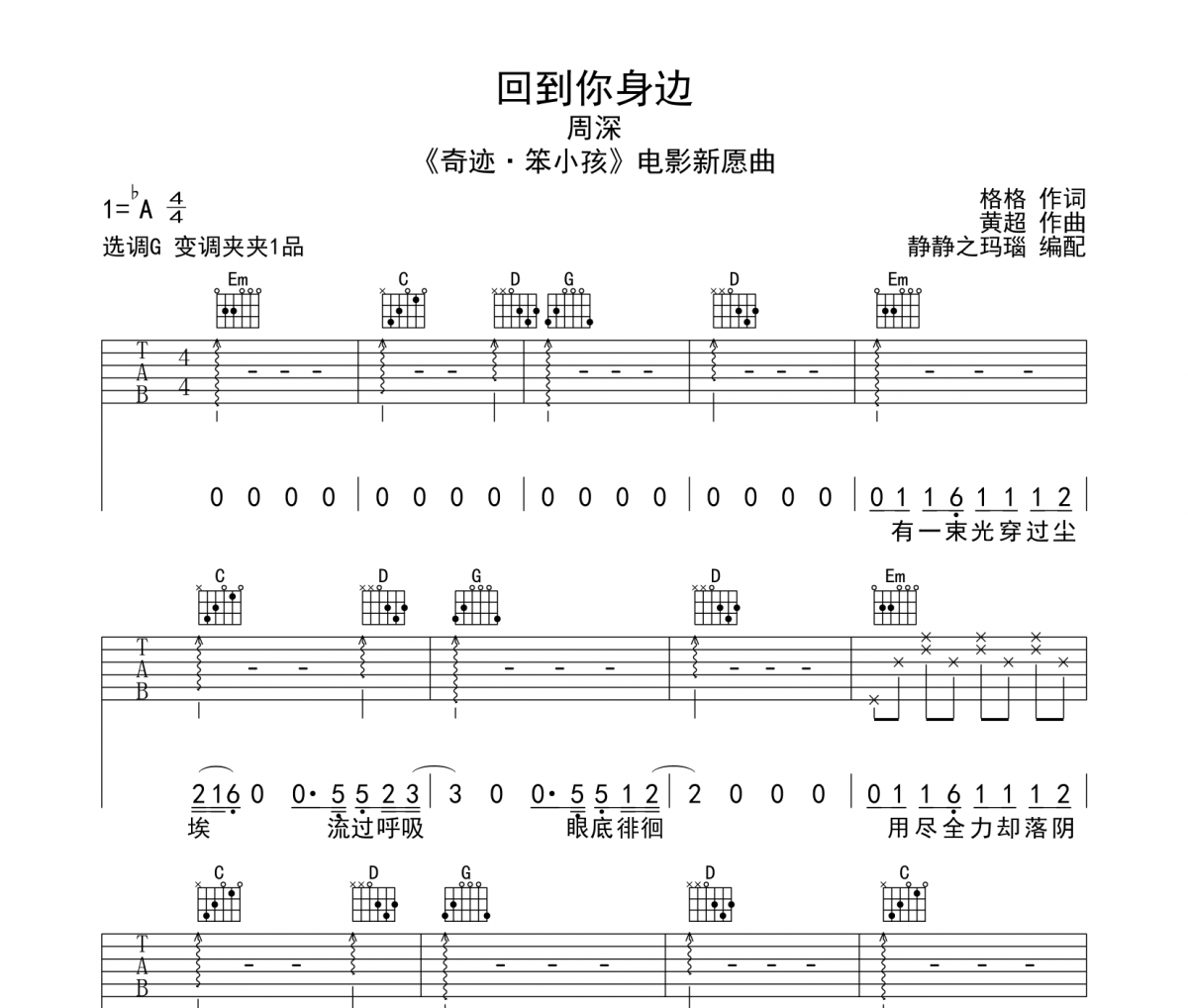 回到你身边吉他谱 周深-回到你身边六线谱G调