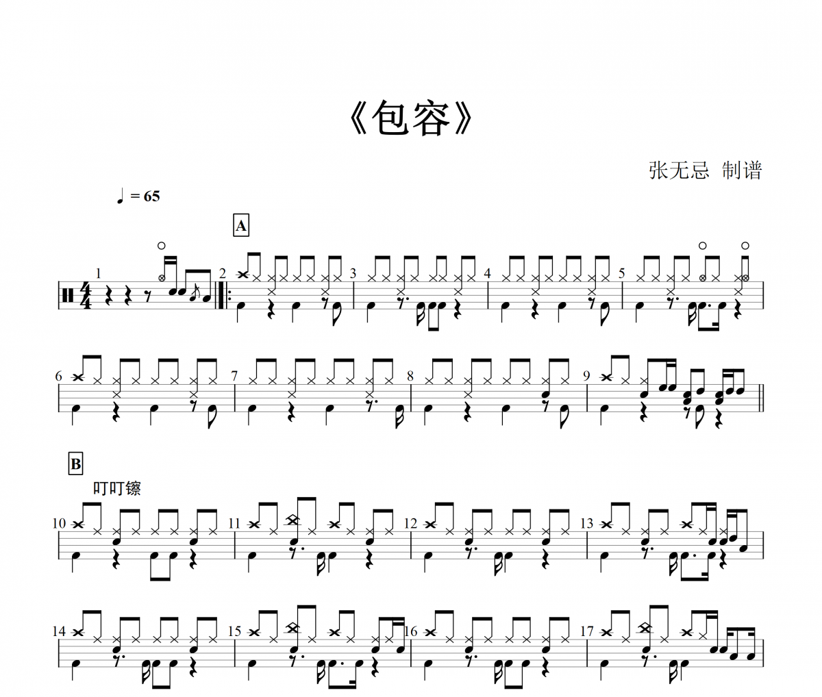 包容鼓谱 音乐钥匙-包容架子鼓谱