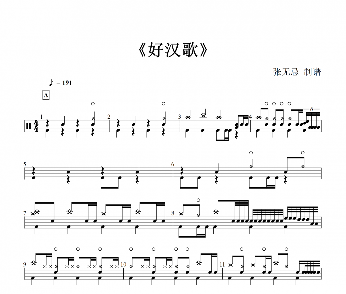 好汉歌鼓谱 尊-好汉歌【编配大师版】架子鼓谱