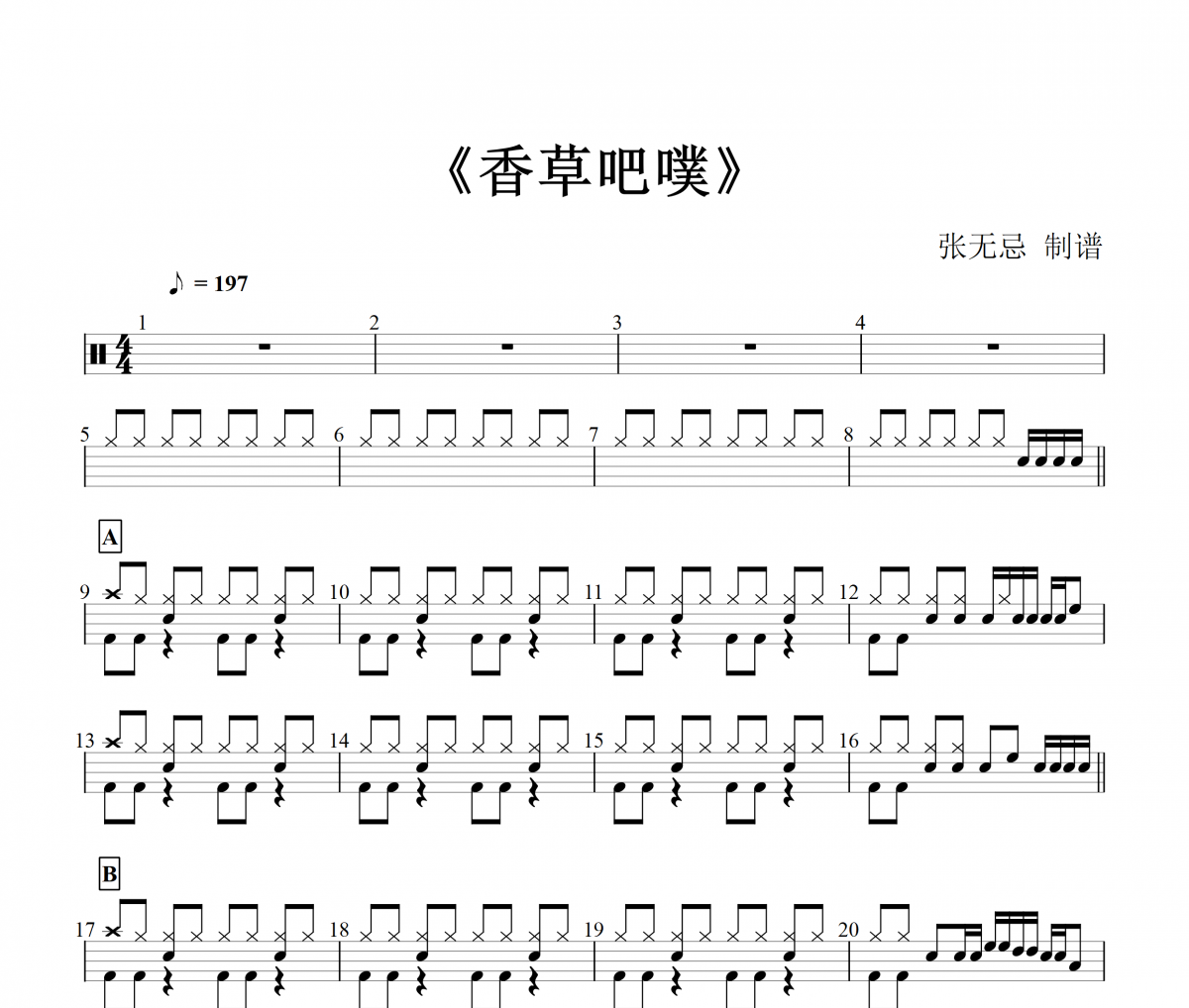 香草吧噗鼓谱 南拳妈妈-香草吧噗架子鼓谱