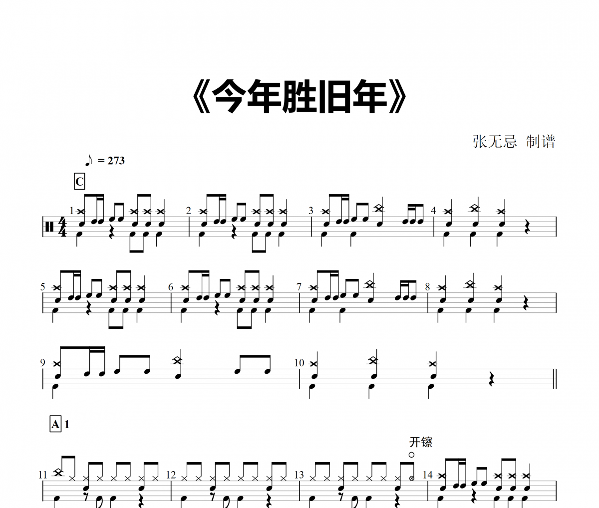 【春节精选】音乐钥匙-今年胜旧年【编配版】架子鼓谱爵士鼓曲谱