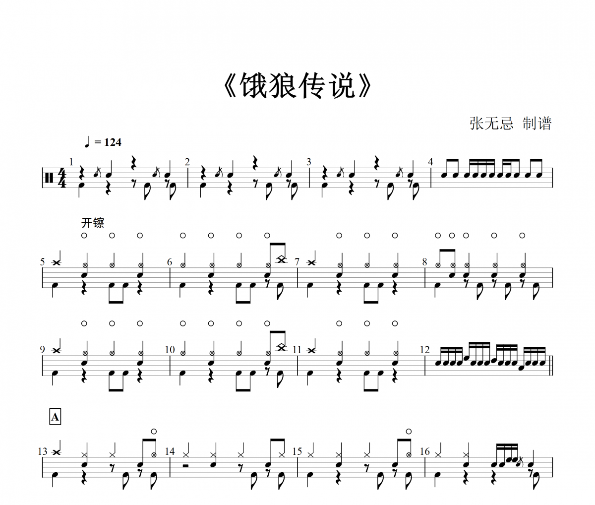 饿狼传说鼓谱 张靓颖-饿狼传说【中级编配】架子鼓谱