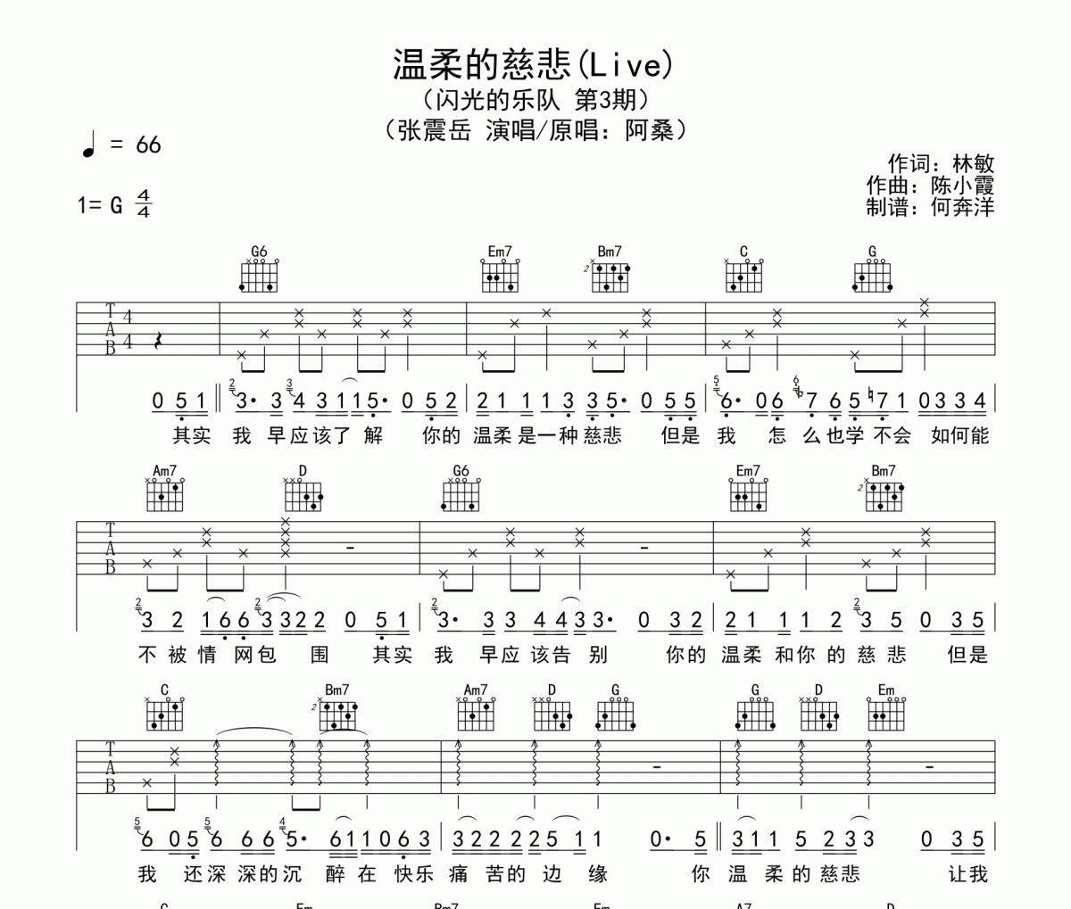 温柔的慈悲吉他谱 张震岳-温柔的慈悲(Live)弹唱谱