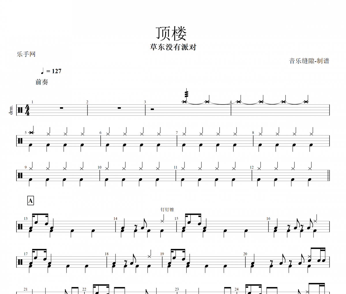 顶楼鼓谱 草东没有派对-顶楼架子鼓谱