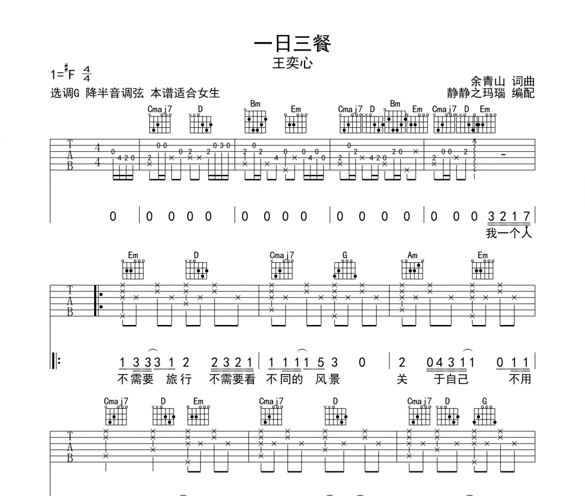 一日三餐吉他谱 王奕心一日三餐六线谱G调
